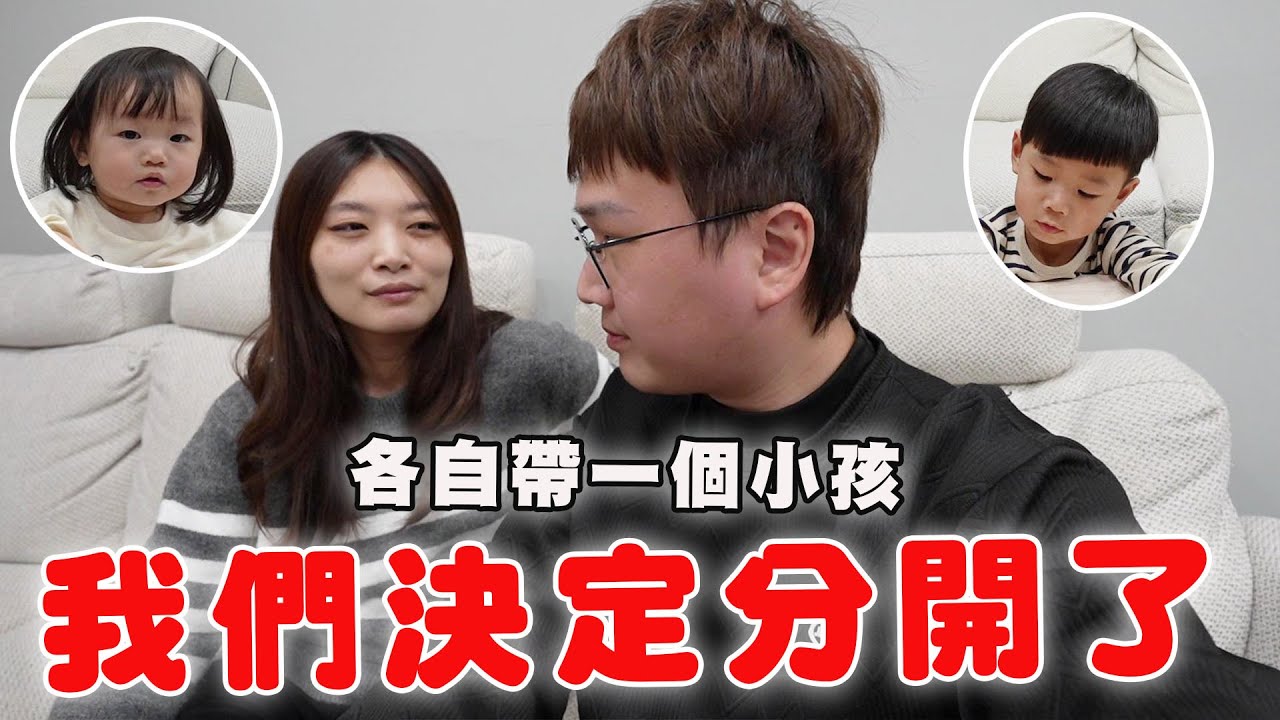 我們決定分開了！各自帶一個小孩生活【Bobo TV】
