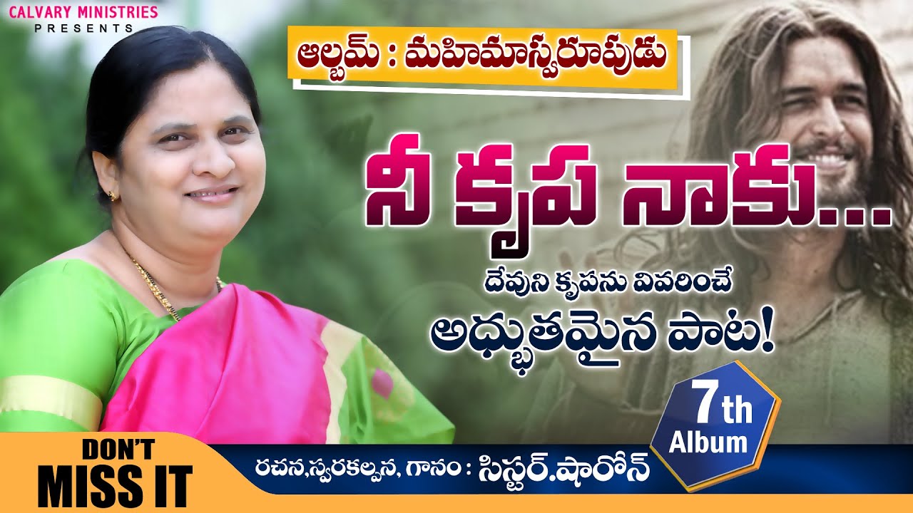నీ కృప నాకు...||ఆల్బమ్: మహిమాస్వరూపుడు||Sis Sharon||Telugu Christian Song||Pastor Praveen||Calvary||