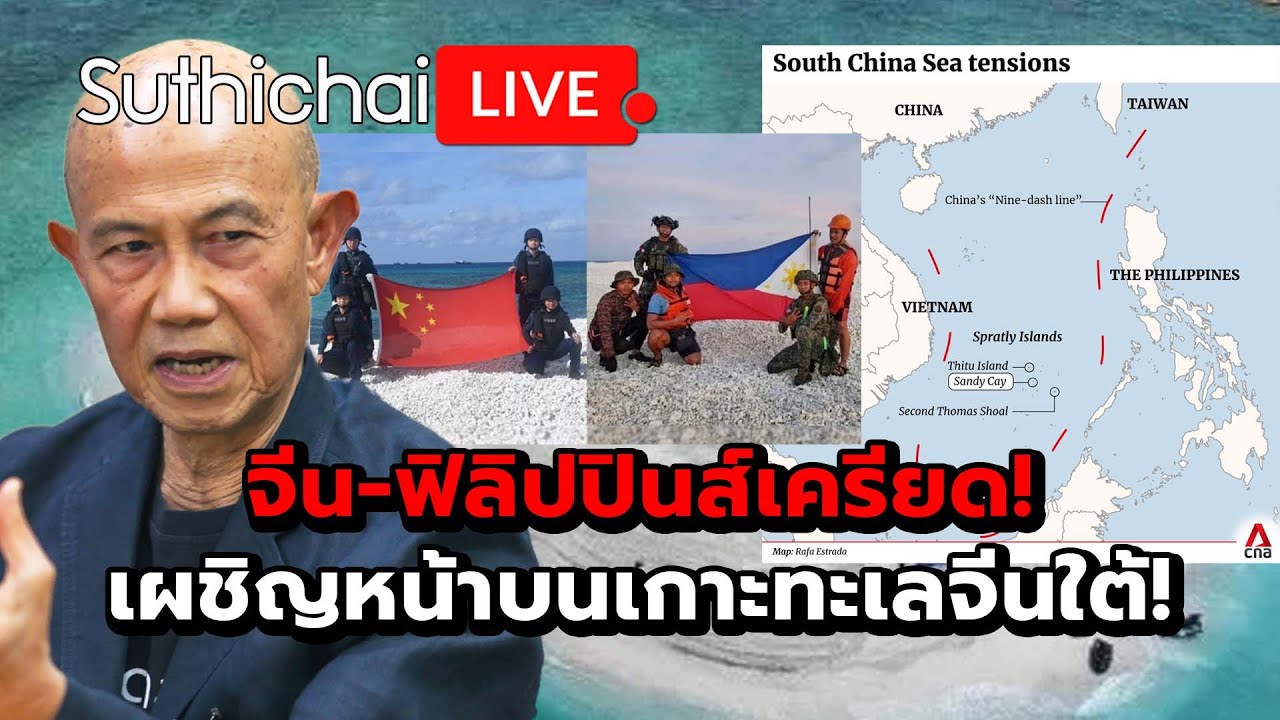 จีน-ฟิลิปปินส์เครียด! เผชิญหน้าบนเกาะทะเลจีนใต้!: Suthichai live 1-5-2568