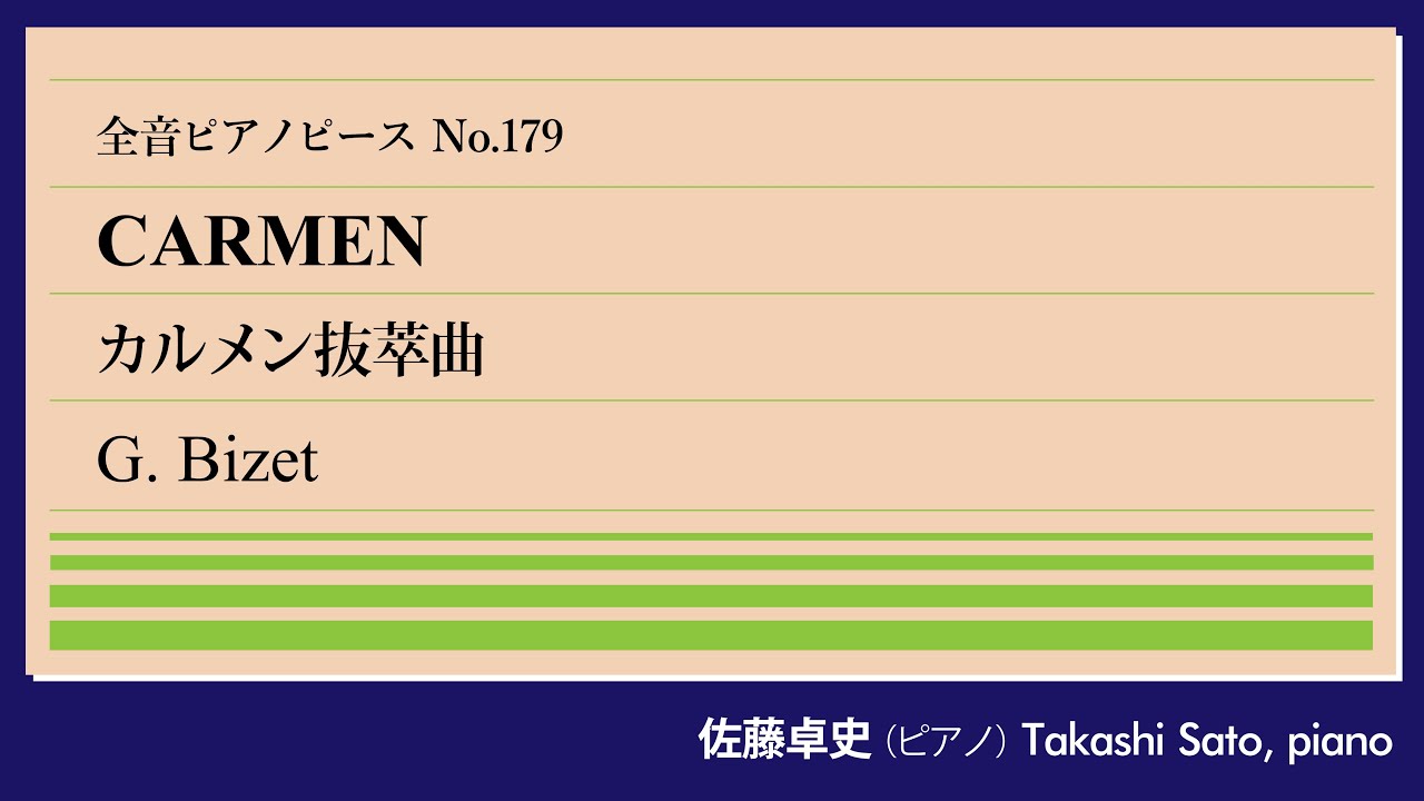 【名場面集】カルメン抜萃曲(ビゼー) ピアノ:佐藤卓史｜全音ピアノピース#179▶1:00～演奏スタート▶空前の大ヒットオペラから4曲をメドレーで▶うち2曲は既に弾いた▶成功を知らずに急逝した作曲家