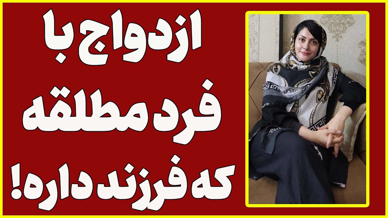 مطلقه ست فرزند هم داره ازدواج کنم یا نه؟ | ایا با کسی که طلاق گرفته ازدواج کنم یا نه؟