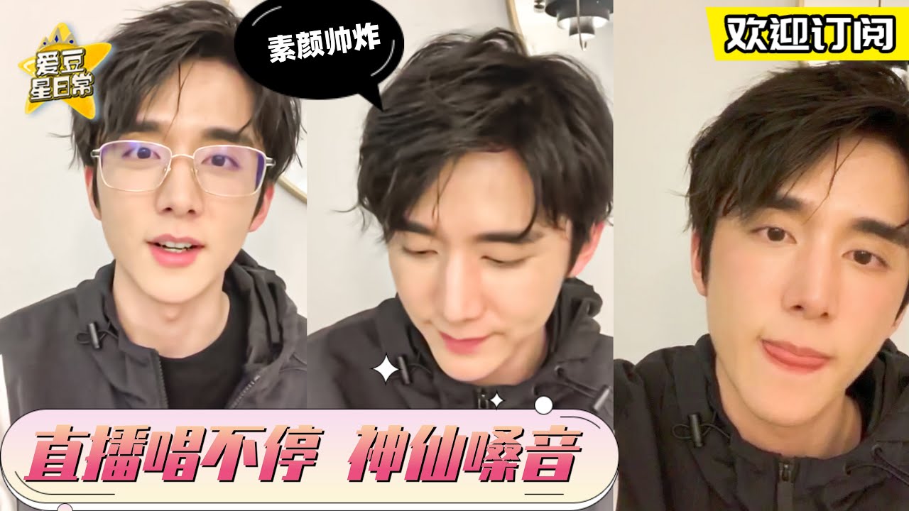 张新成素颜直播你敢信？愚人节的被迫营业笑死粉丝 ★ 爱豆星日常 ★
