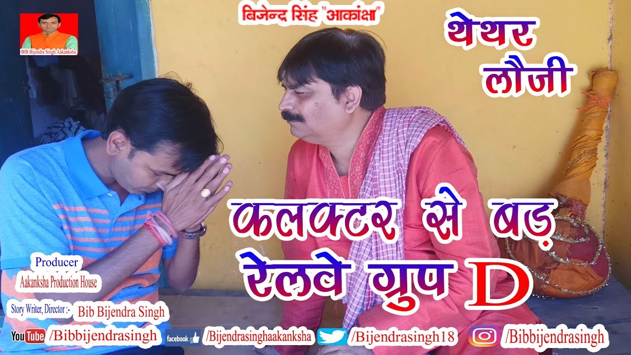 थेथरलॉजी | कलक्टर से बड़ RAILWAY GROUP D COMEDY | BIB BIJENDRA SINGH, ANAND MOHAN