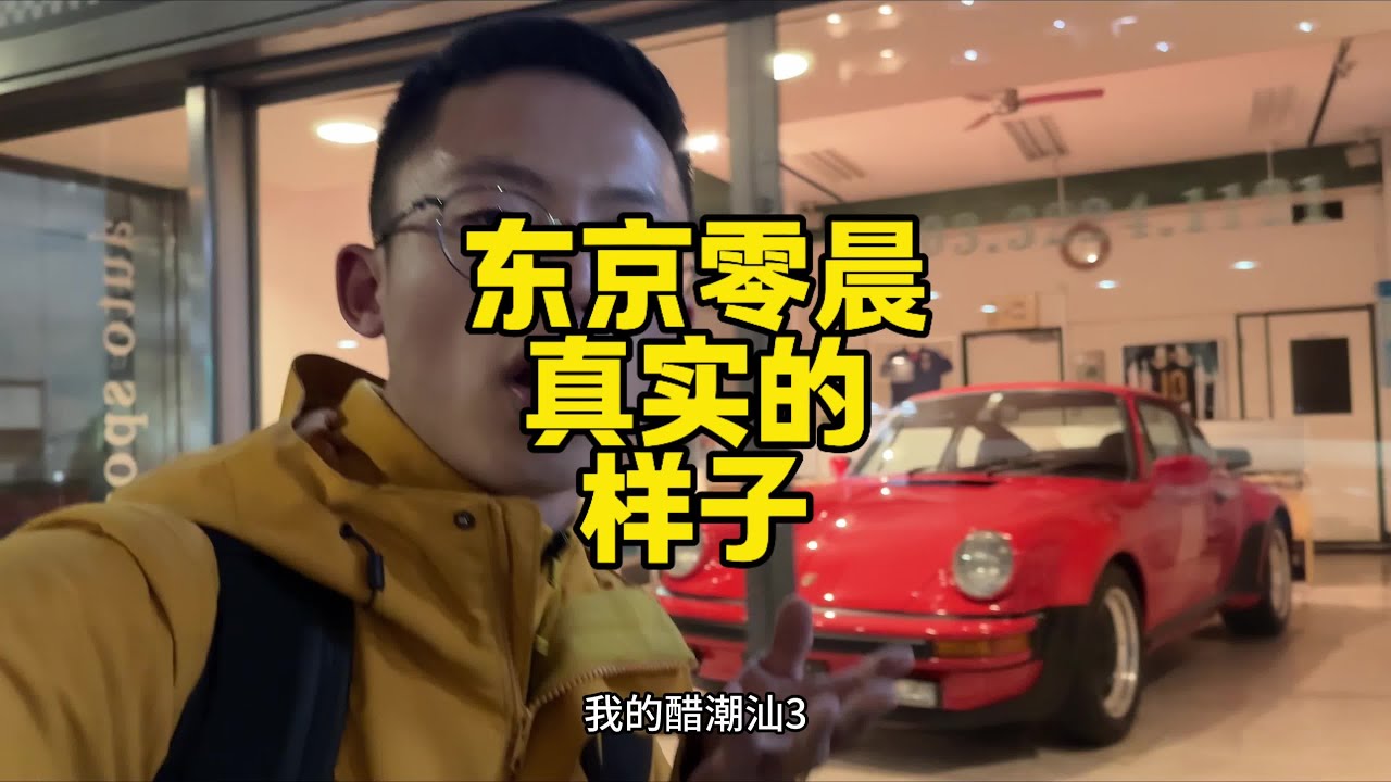 日本旅游安全吗东京深夜零点真实的样子地铁有醉汉 日本旅游深夜的东京安全吗，东京凌晨什么店铺还开着，宾利法拉利兰博基尼在东京零点还在亮着灯，日本是真的找不到垃圾桶日本旅游真实感受#日本旅行 #背包客