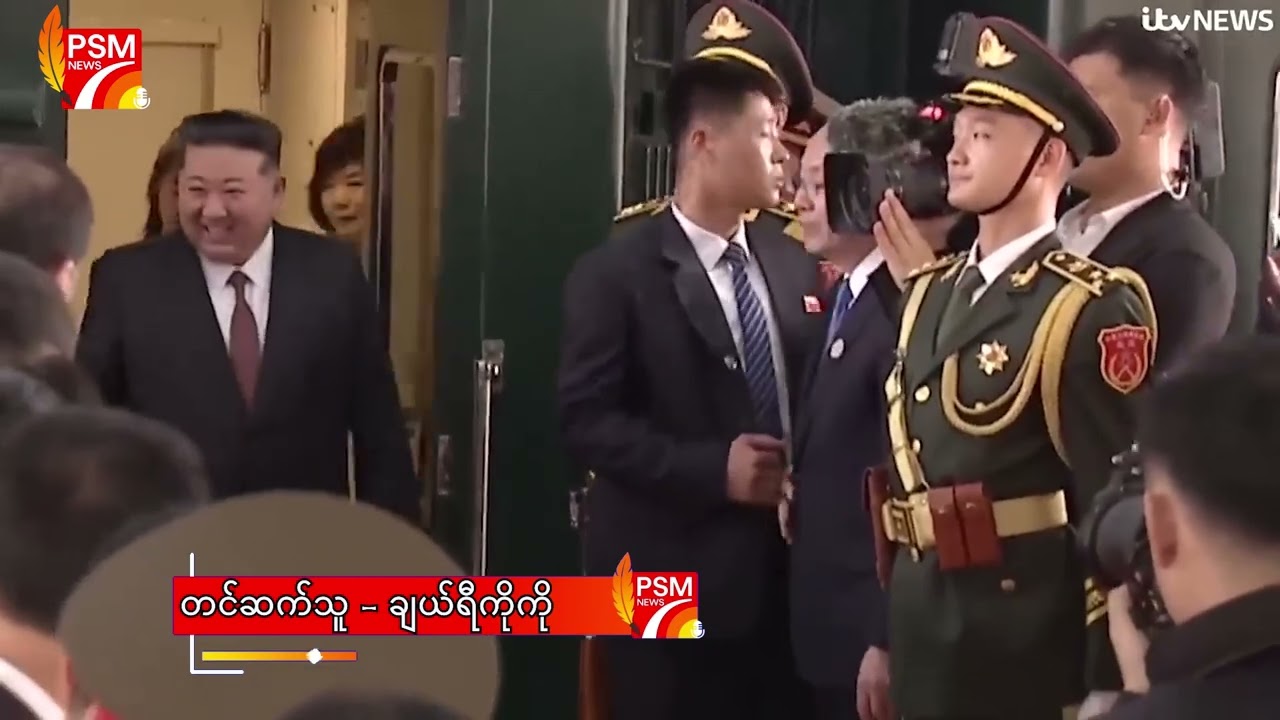 PSM News - နိုင်ငံတကာသတင်း ( ၁၁ - ၃ - ၂၀၂၆ )