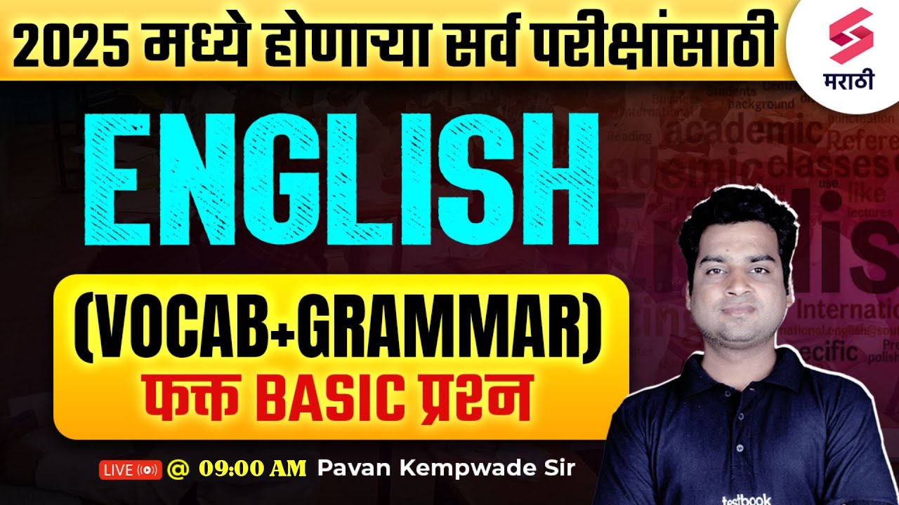 2025 मध्ये होणाऱ्या सर्व परीक्षांसाठी | English Vocabulary + Grammar | Important MCQ 2025 | Kempwade