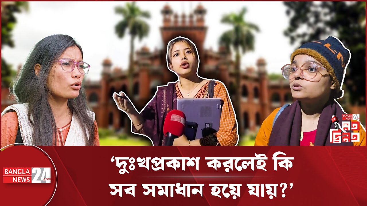 জামায়াত নেতার কু'রু'চিপূর্ণ মন্তব্য : ‘উচ্চশিক্ষিত নারীদের নিয়ে তাদের সমস্যা কী, আমরা জানি’ | Jamaat