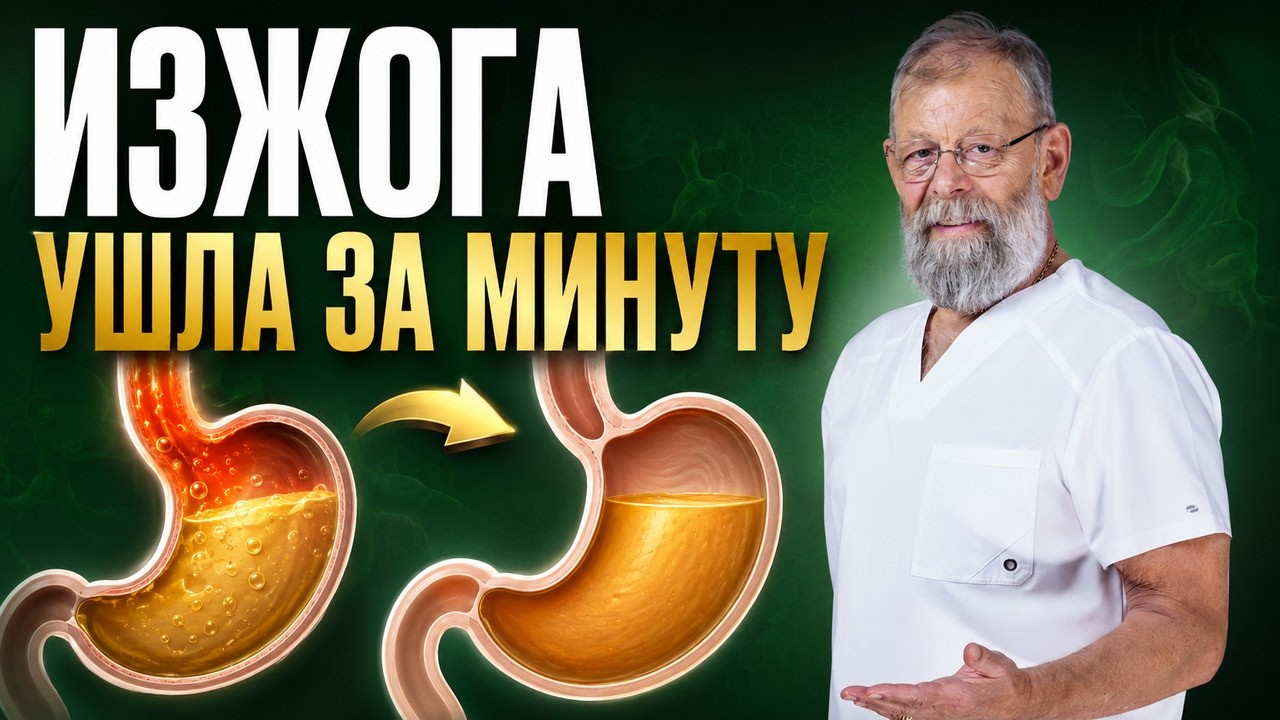 ⚠️ ИЗЖОГА ПРОЙДЁТ за 1 минуту