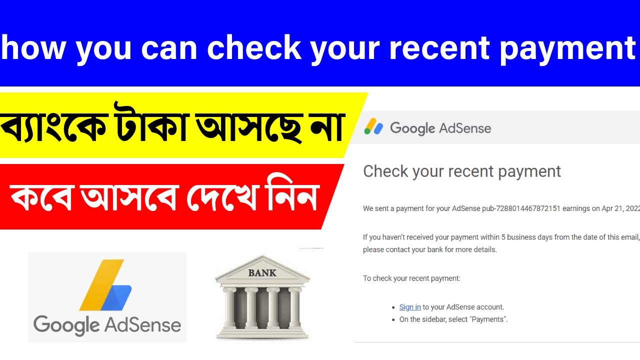 google adsense: check your recent payment || অ্যাডসেন্সের টাকা ব্যাংকে আসতে কত দিন লাগে