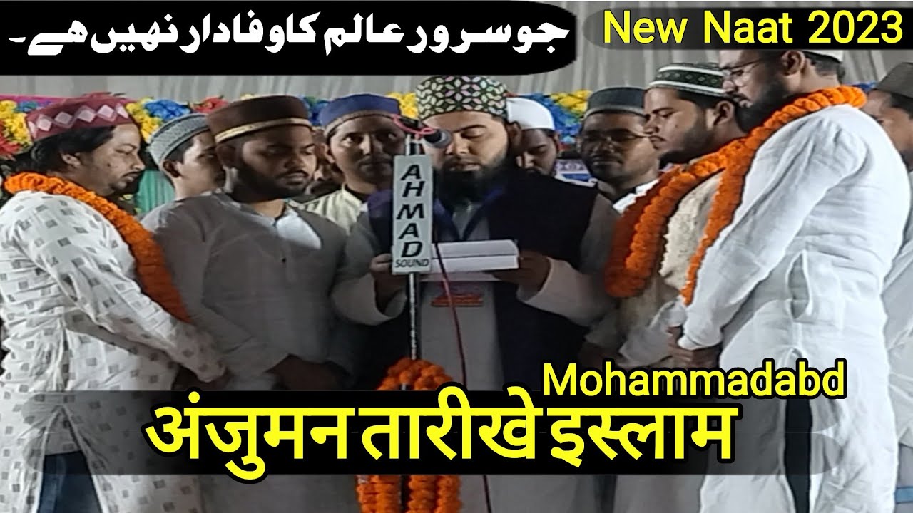 Anjuman tarikh Islam ki new naat2023 || Program 14/03/23 || Jo Sarvariya Alam Ka Wafadar Nahin Ha