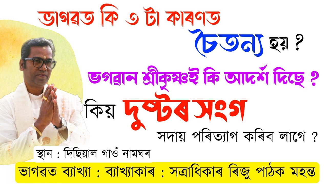 ভাগৱত কি ৩ টা কাৰণত চৈতন্য হয় ? | সত্ৰাধিকাৰ ৰিজু পাঠক মহন্ত | Riju Pathak bhagwat Path Bakhya