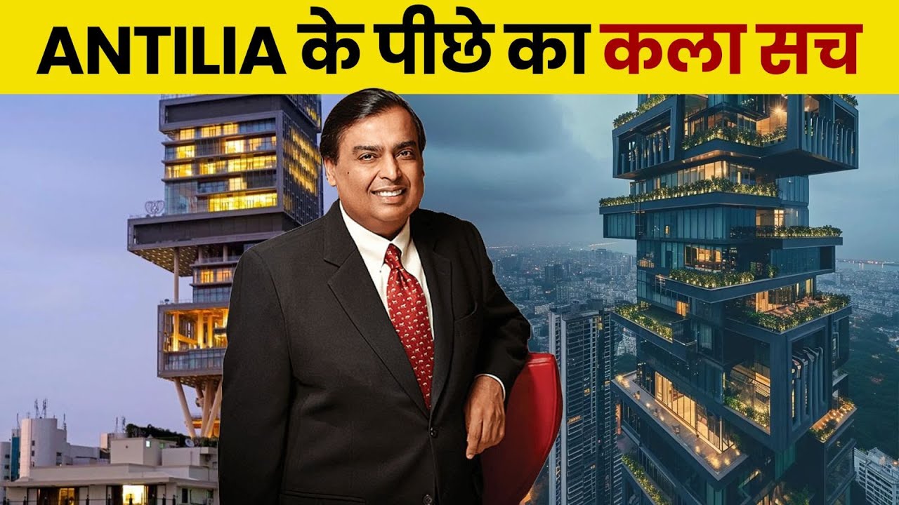 MUKESH AMBANI का घर ANTILIA कैसे बना था | Most Expensive House in India