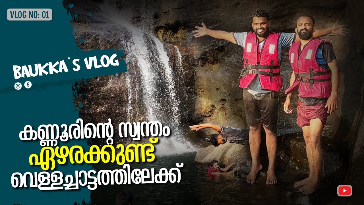 ഏഴരക്കുണ്ട് വെള്ളച്ചാട്ടം| Ezharakund waterfall| kannur|kudiyanmala