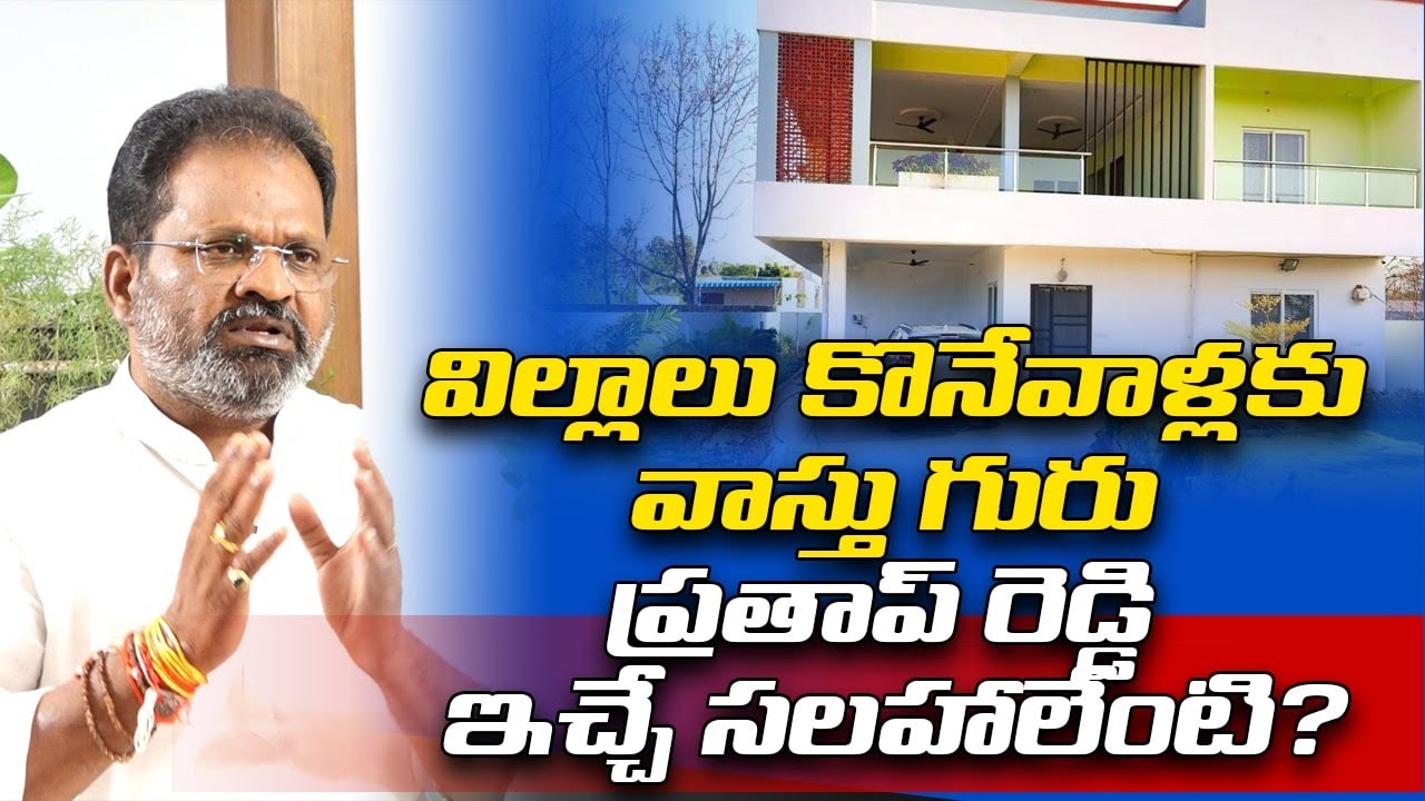 What advice does Vastu guru Pratap Reddy give to those buying villas ? vastu tips telugu । R24Telugu