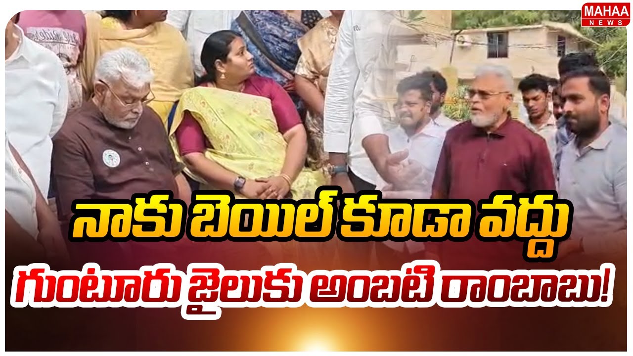 నాకు బెయిల్ కూడా వద్దు..గుంటూరు జైలుకు అంబటి రాంబాబు..! : High Tension At Ambati Rambabu House
