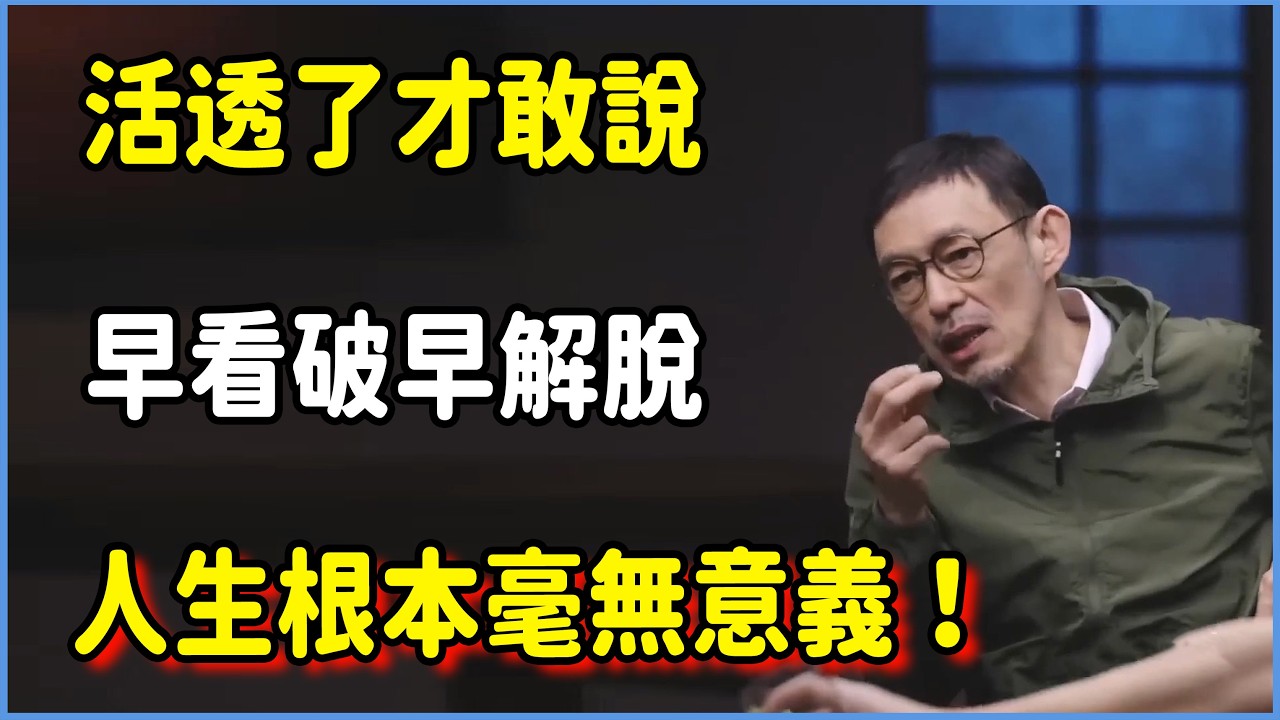 活透了才敢說：人生根本毫無意義！早一天看破，早一天解脫 #圆桌派 #窦文涛 #脱口秀 #真人秀 #圆桌派第八季 #马未都