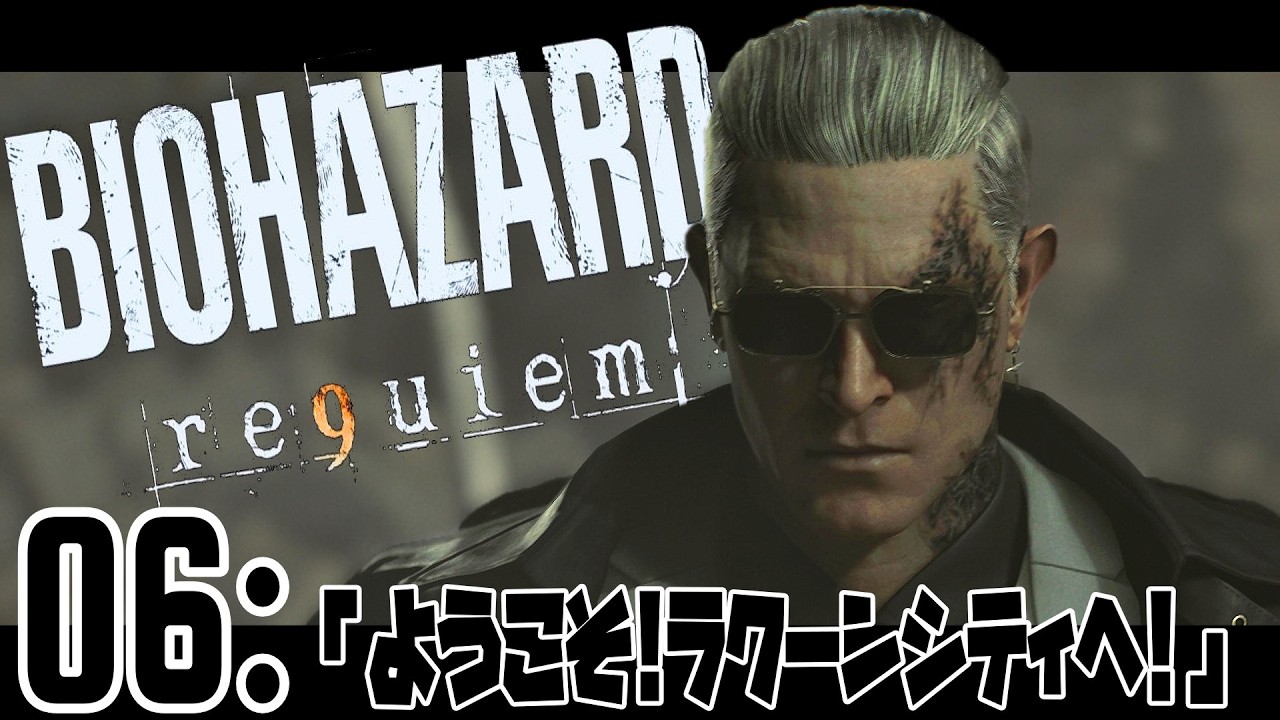 06：【BIOHAZARD 9(reqiem)】「ようこそ！ラクーンシティへ！」【初見】 20260308
