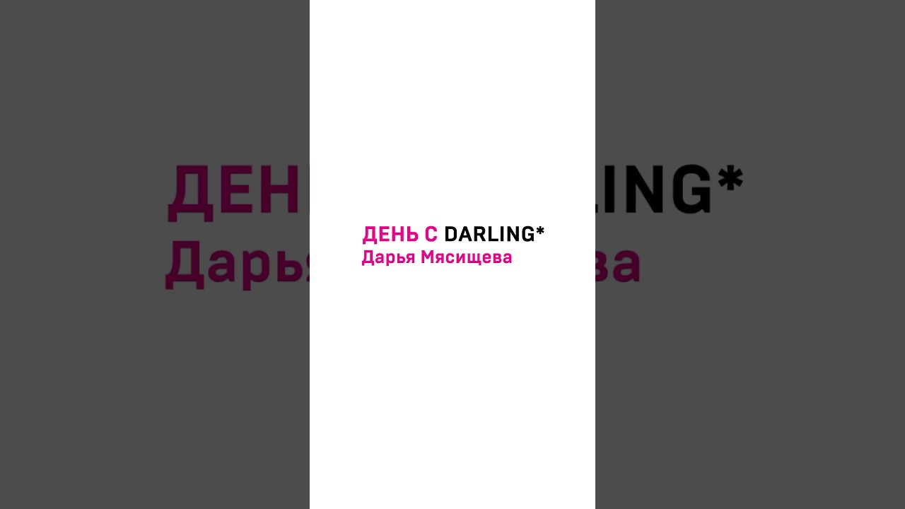 Завтра новый &laquo;День с DARLING*&raquo; с создателем собственной пекарни Дарьей Мясищевой!
