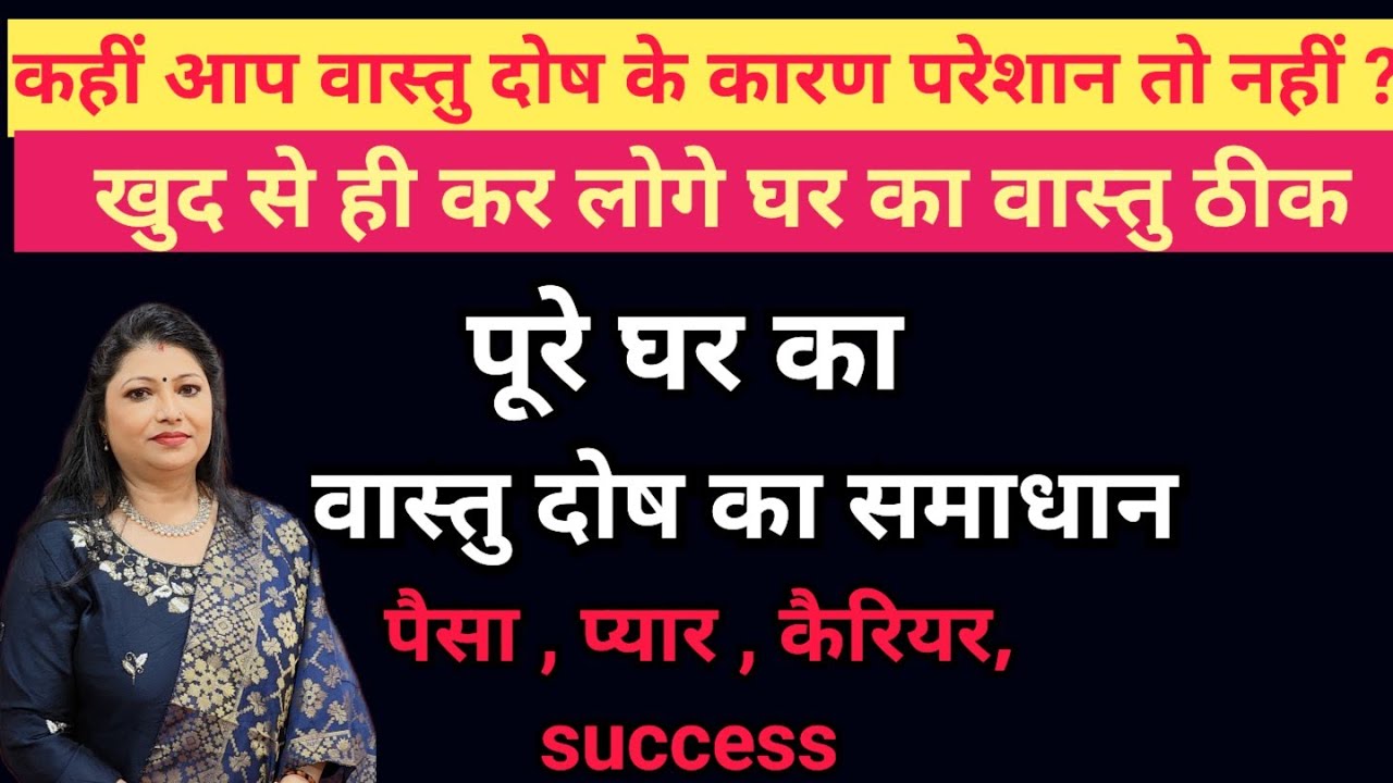 घर के वास्तु दोष को दूर करने के उपाय | vastu dosh ke upay | vastu tips for home