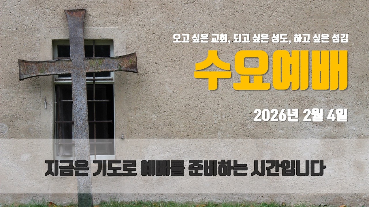 2026. 2. 4. 성지교회 수요예배