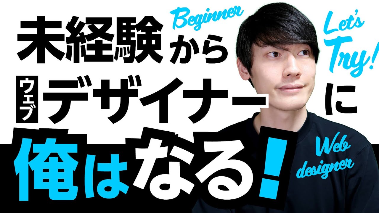 未経験からwebデザイナーになるために必要なこと。