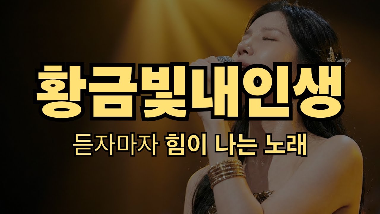 황금빛 내 인생|듣자마자 힘이 나는 노래 '황금빛 내 인생'