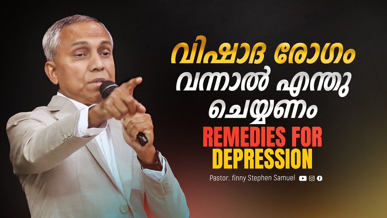 Remedies for Depression | വിഷാദ രോഗം വന്നാൽ എന്തു ചെയ്യണം  | Finny Stephen Samuel |