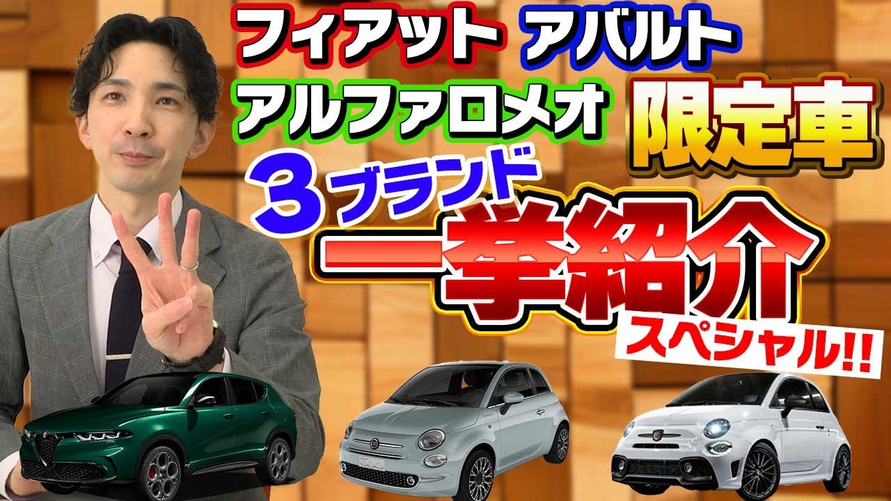 フィアット・アバルト・アルファロメオの限定車が勢揃い!! 最新情報まとめて全部ご紹介します!!＠フィアット/アバルト・アルファロメオ札幌東