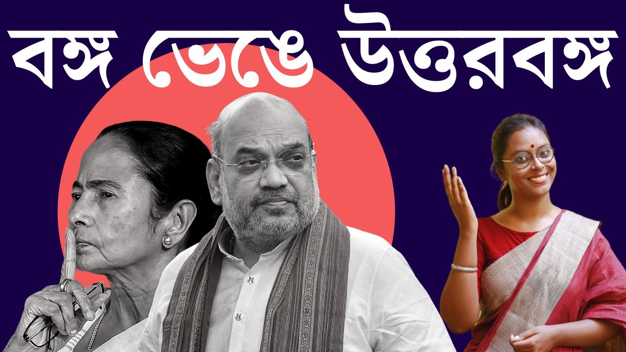 পশ্চিমবঙ্গ ভেঙে কেন্দ্রশাসিত উত্তরবঙ্গ । Bengal partition once again?