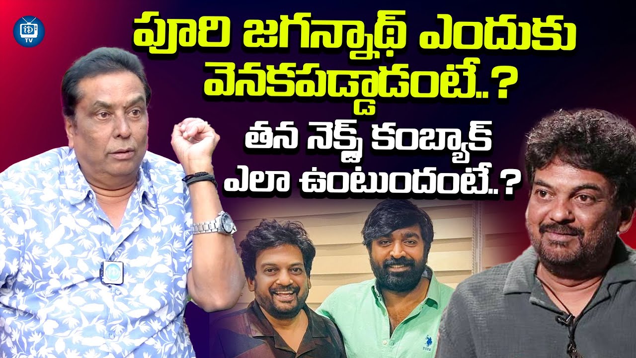 పూరి జగన్నాథ్ ఎందుకు వెనకపడ్డాడంటే..? | Kadambari Kiran About Puri Jagannadh | iDream TV