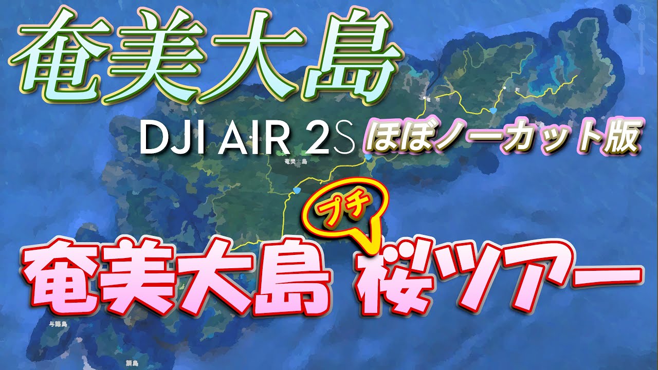 【ドローン4K HDR映像】奄美大島･桜満開ツアー(本茶峠･フォレストポリス･崎原･長雲峠･秋名)