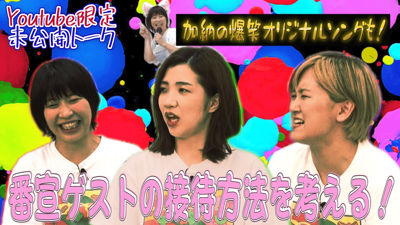 【加納×福田×サーヤ】番宣ゲストが本当に来たらどうする？ ３人で接待方法を考える！【トゲアリトゲナシトゲトゲ】