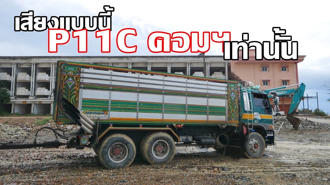 Hino ไฮเทคยกหัวสูง ยัดP11Cคอม เสียงแน่น! ท่อลั่นแปร๊ด! รถกำนันไพโรจน์ เพชรบุรี