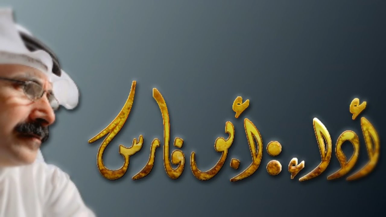 صميم القلوب كلمات علي بن مجدع أداء ابوفارس