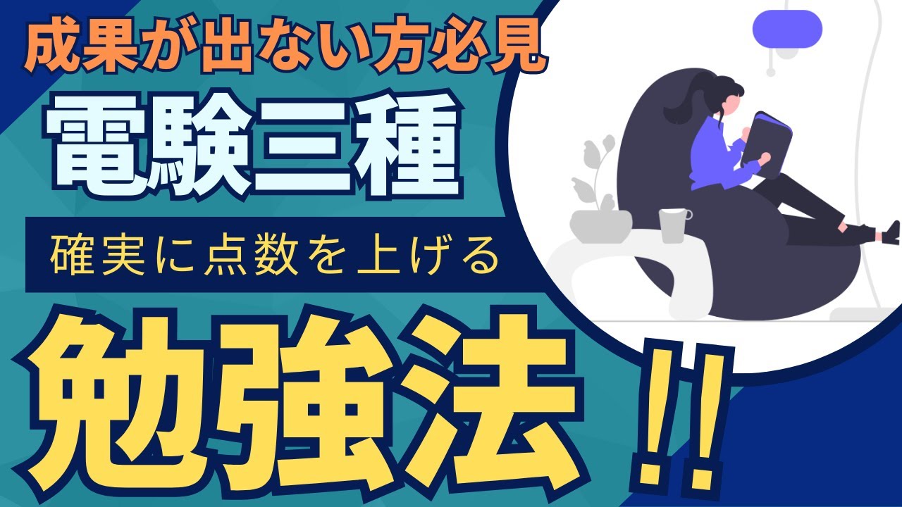 【必見】電験三種で確実に点数を上げる勉強法