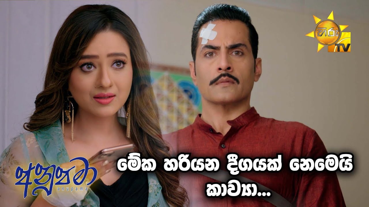 මේක හරියන දීගයක් නෙමෙයි කාව්‍යා ... | Anupamaa