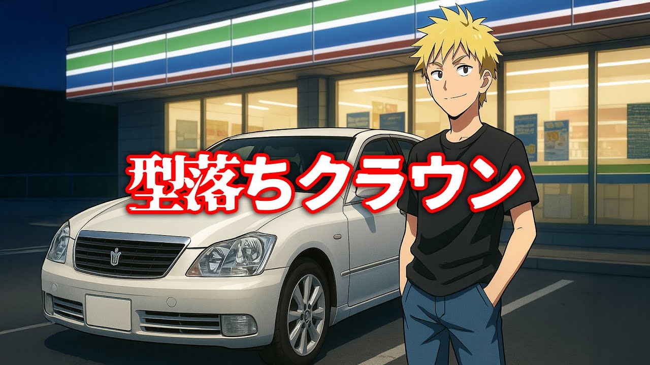 「型落ちクラウン」乗ってる奴ww