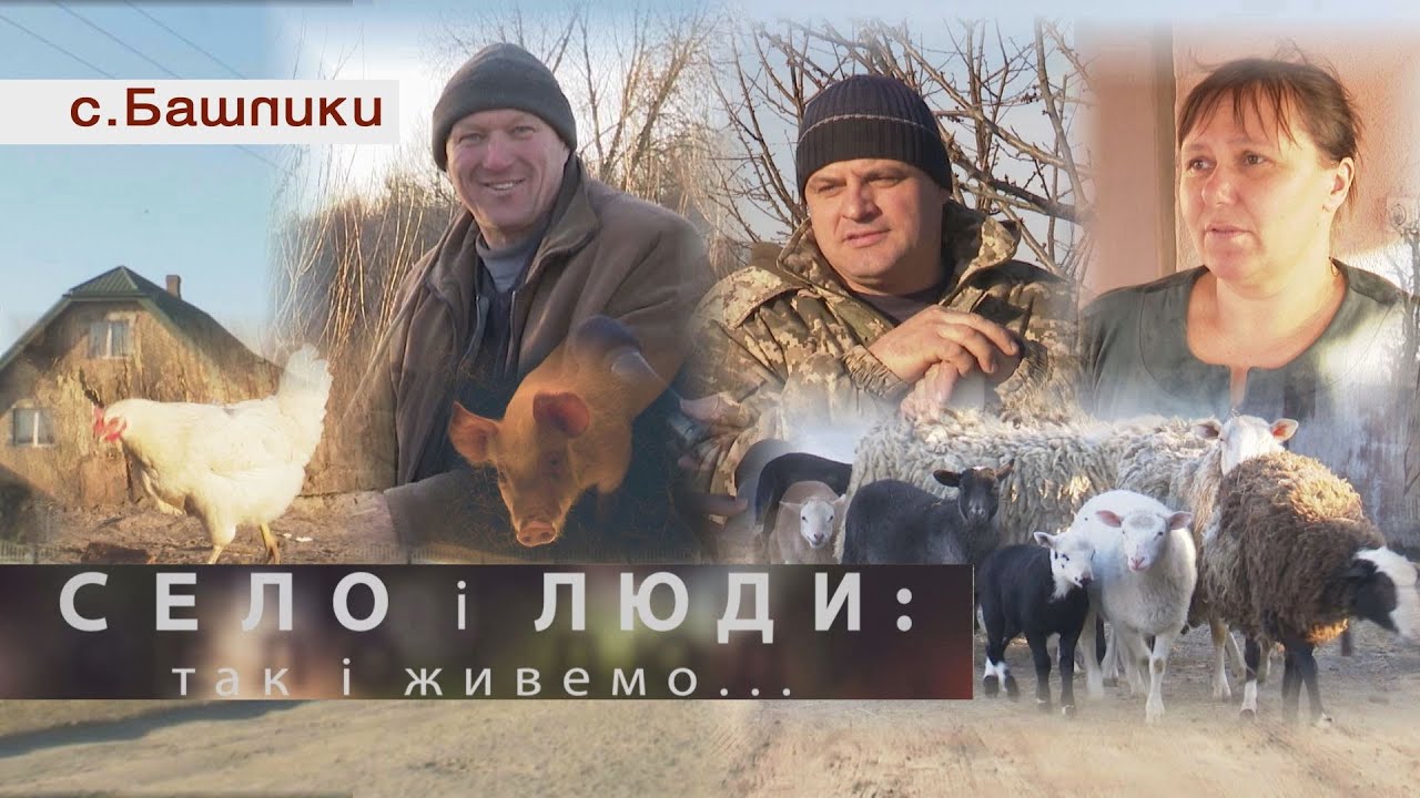 БАШЛИКИ. СЕЛО І ЛЮДИ: так і живемо...