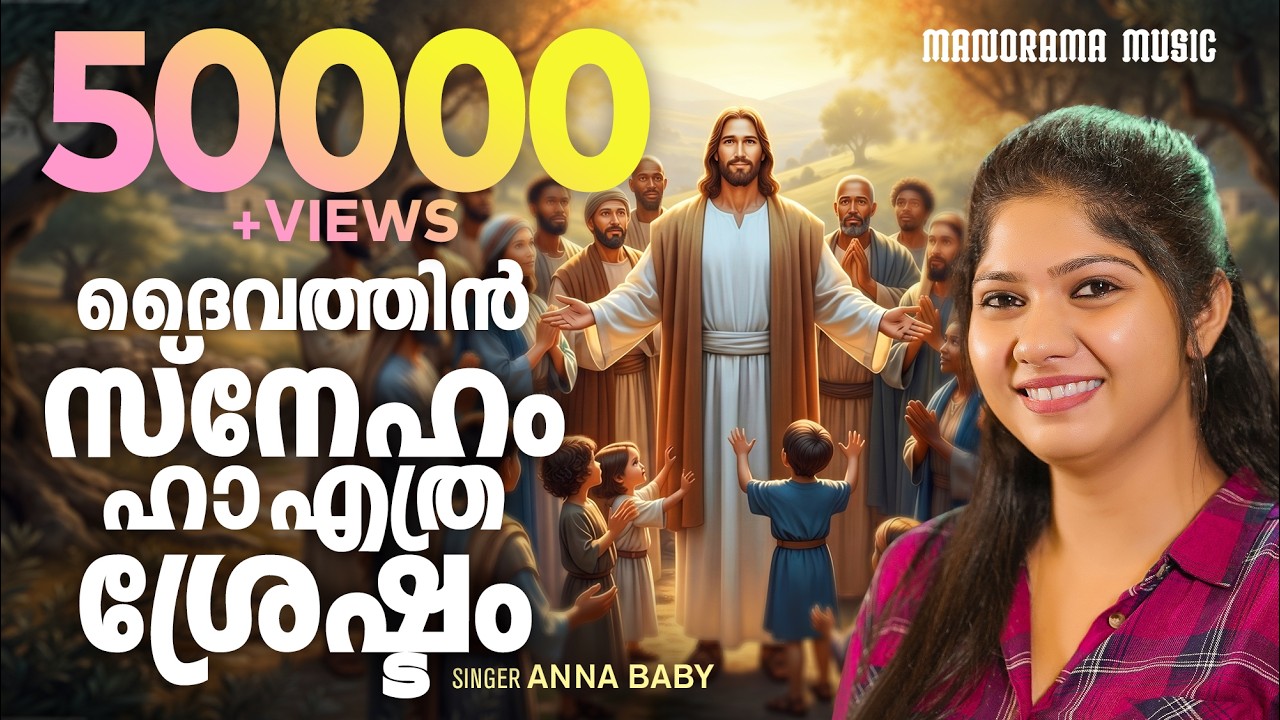 Daivathin Sneham Ha Ethra Sreshtam | Anna Baby | Rev. William Abraham | Malayalam Devotional Songs
