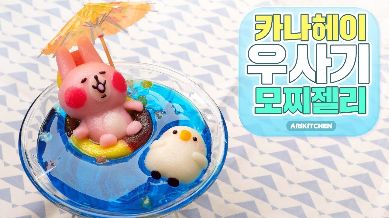 쫀득탱글~♥ 카나헤이 우사기 떡젤리 만들기♥ - Ari Kitchen(아리키친)