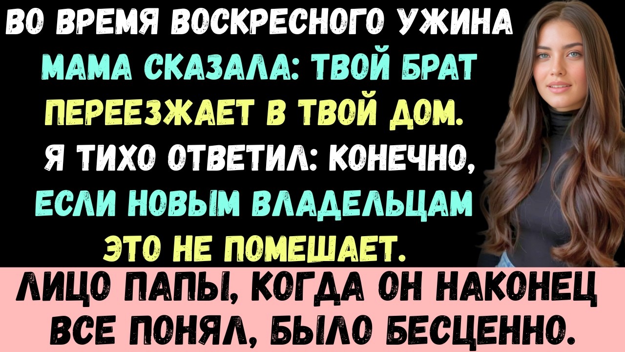 Моя мама сказала, что мой брат собирается переехать в мой дом… пока не узнала, что я его уже продал.