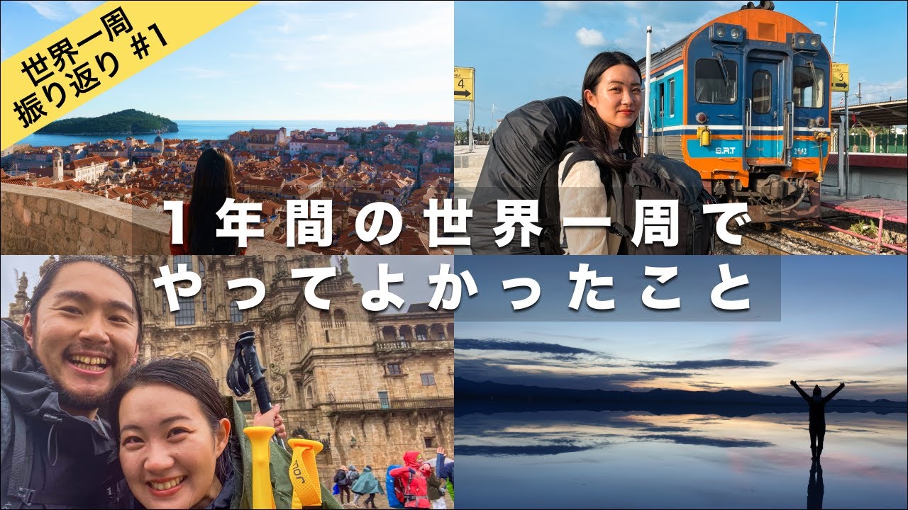 【世界一周振り返り#1】旅の映像とともに振り返る！特にやってよかった準備、体験は？