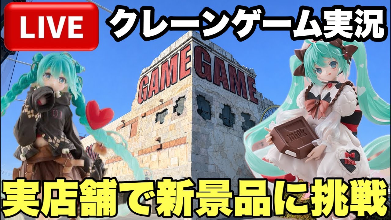 【クレーンゲームLIVE】実店舗で生配信！新景品・プライズフィギュアを乱獲できるか！？🔥