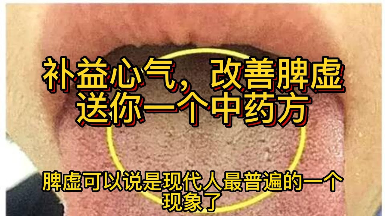 补益心气，改善脾虚，送你一个中药方