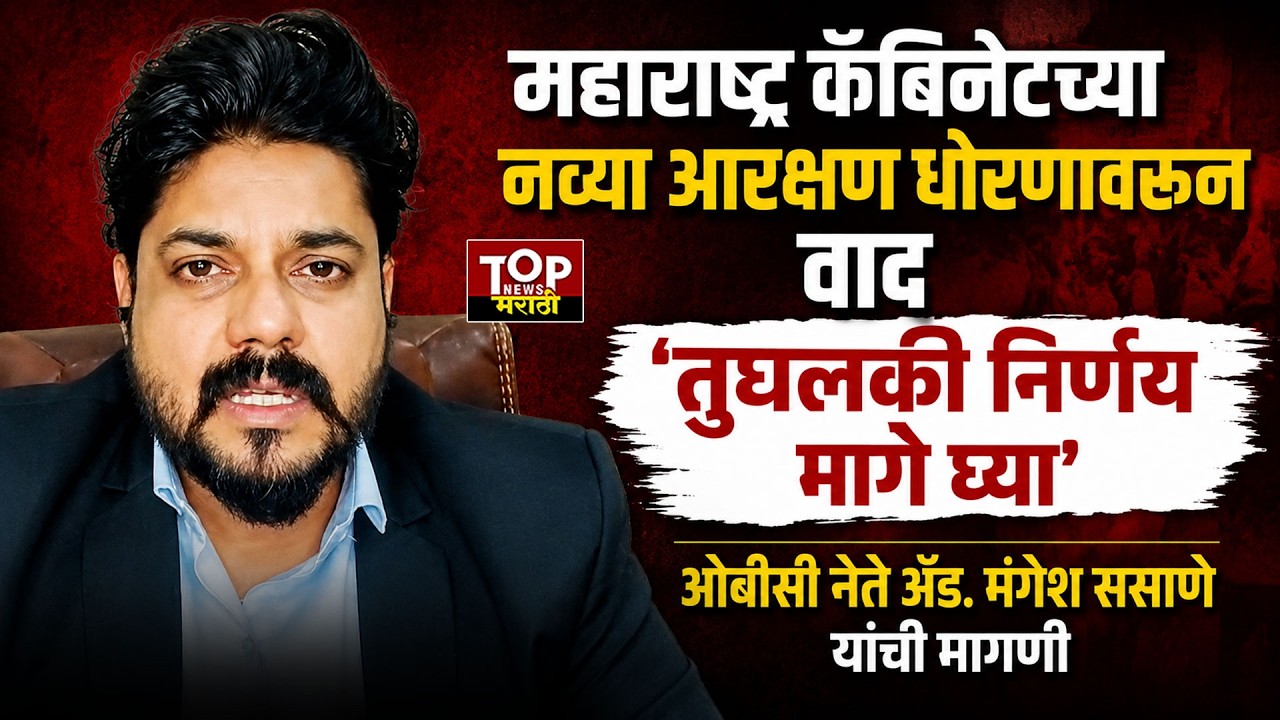 ADV.MANGESH SASANE ON NEW RESERVATION POLICY:महाराष्ट्र नव्या आरक्षण धोरणाचा तुघलकी निर्णय मागे घ्या