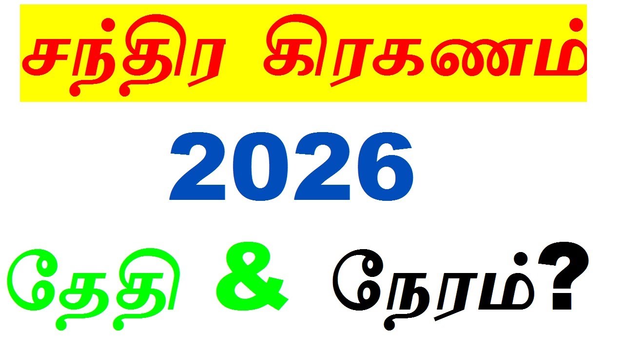 சந்திர கிரகணம் 2026 தேதி மற்றும் நேரம்? Chandra grahan 2026 date in tamil?