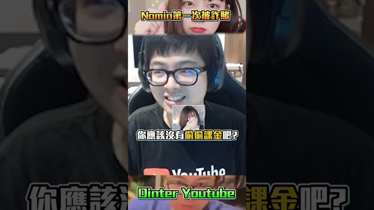 【DinTer】Namin第一次被詐賭...#shorts