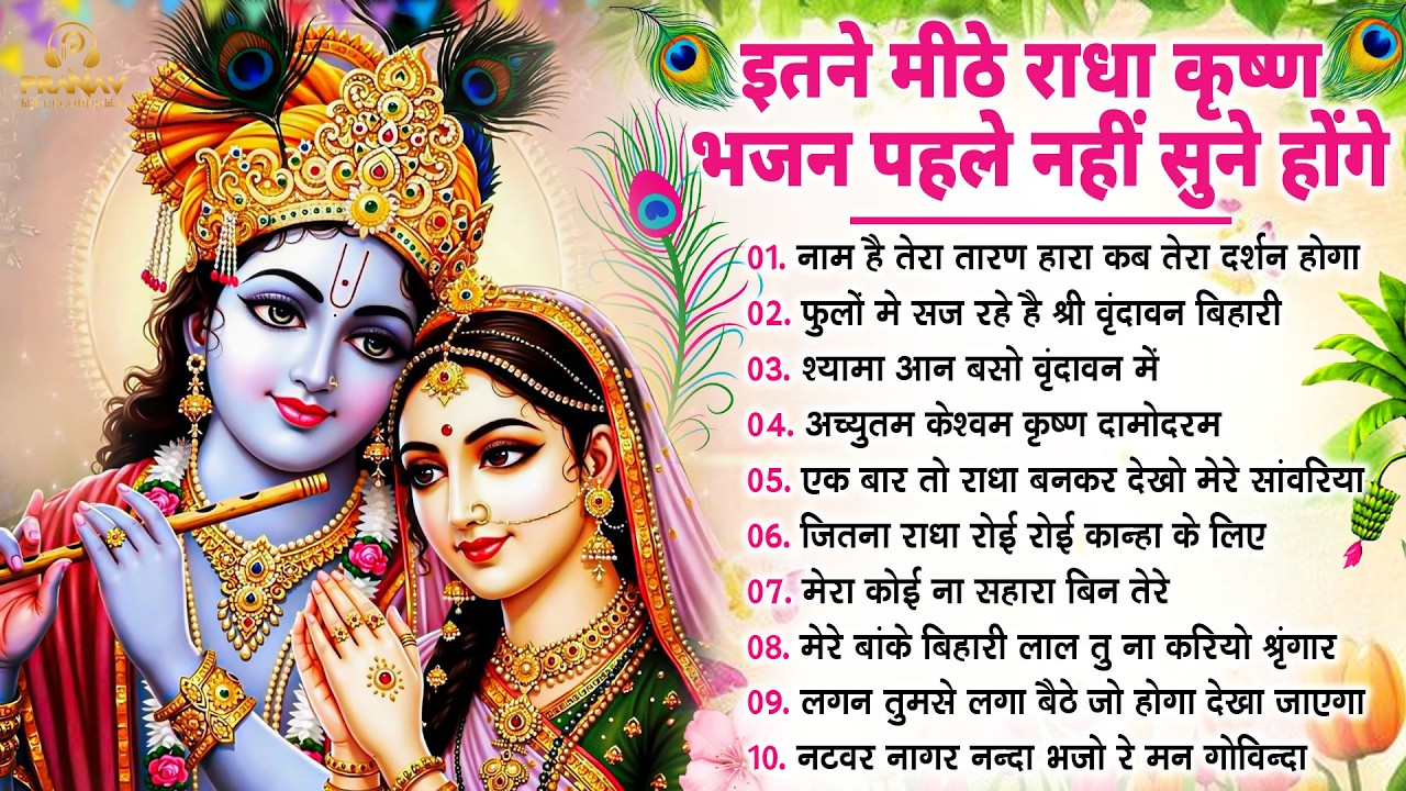 भजन ऐसे जिसे सुनकर दिल खुश हो जाएगा | Most Popular Krishna Bhajan 2026 | Radha Krishna Bhajan