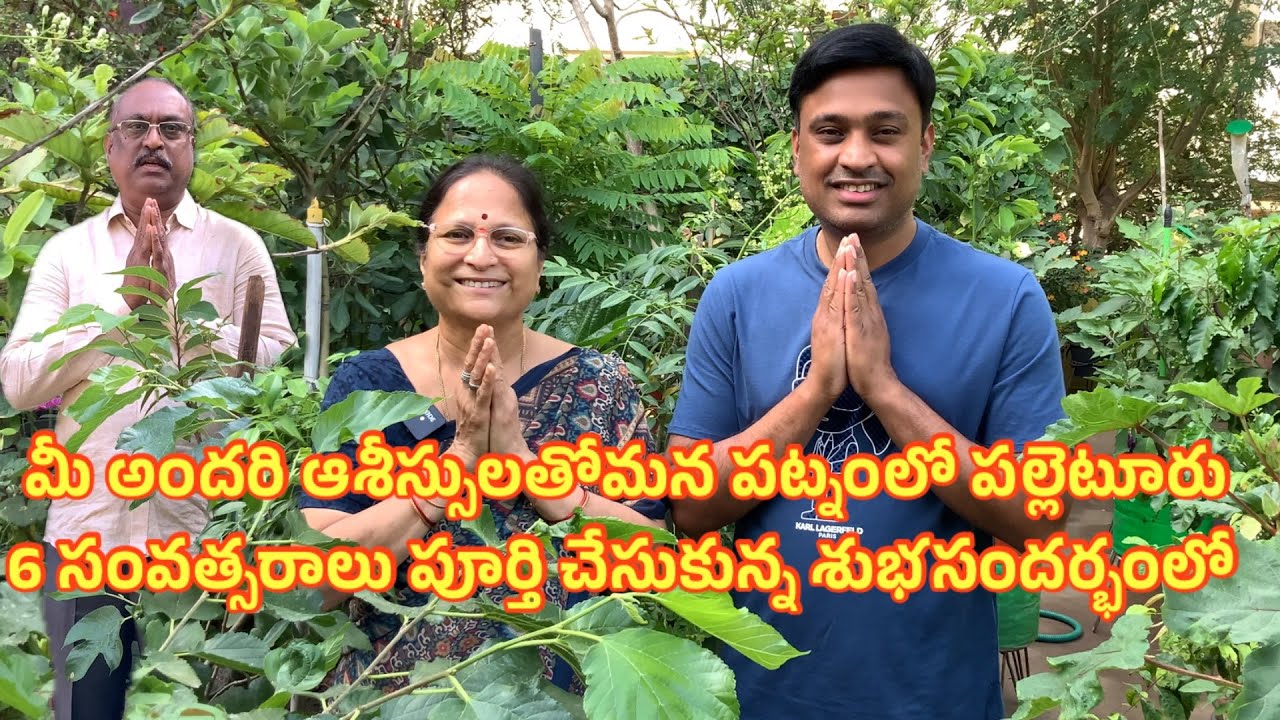 మీ అందరూ ఆశీస్సులతో మన పట్నంలో పల్లెటూరు 7వ సంవత్సరంలో అడుగుపెడుతున్న శుభసందర్భంలో