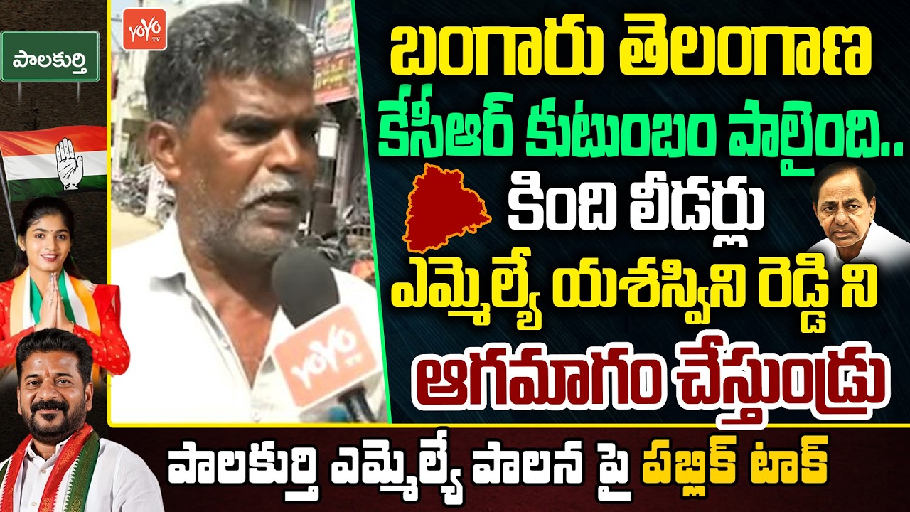 Palakurthi MLA Yashaswini Reddy Public Talk | CM Revanth Reddy Vs KCR | Telangana Politics | YOYO TV